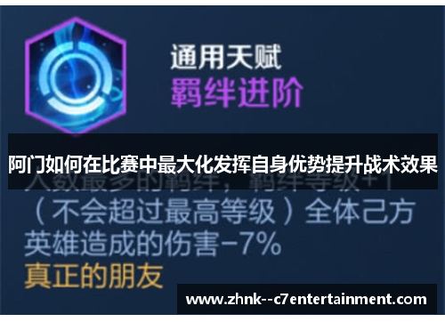 阿门如何在比赛中最大化发挥自身优势提升战术效果