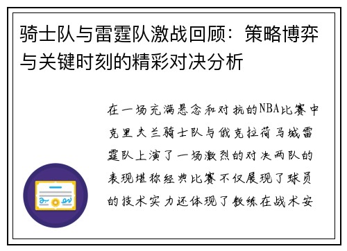 骑士队与雷霆队激战回顾:策略博弈与关键时刻的精彩对决分析 骑士队与雷霆队激战回顾:策略博弈与关键时刻的精彩对决分析