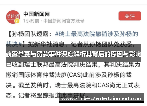 魏震禁赛与罚款事件深度解析其背后的原因与影响 魏震禁赛与罚款事件深度解析其背后的原因与影响