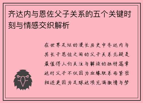齐达内与恩佐父子关系的五个关键时刻与情感交织解析 齐达内与恩佐父子关系的五个关键时刻与情感交织解析