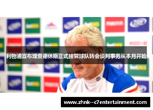 利物浦宣布理查德休斯正式接管球队转会谈判事务从本月开始