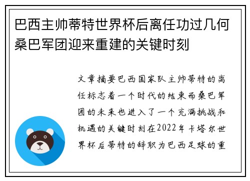 巴西主帅蒂特世界杯后离任功过几何桑巴军团迎来重建的关键时刻 巴西主帅蒂特世界杯后离任功过几何桑巴军团迎来重建的关键时刻