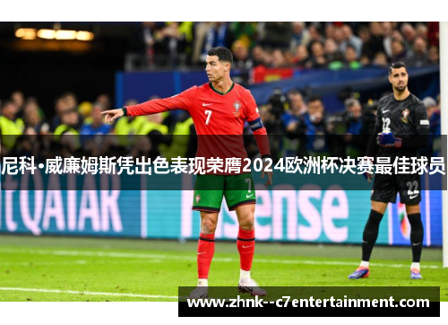 尼科·威廉姆斯凭出色表现荣膺2024欧洲杯决赛最佳球员