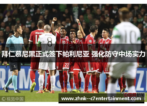 拜仁慕尼黑正式签下帕利尼亚 强化防守中场实力 拜仁慕尼黑正式签下帕利尼亚 强化防守中场实力