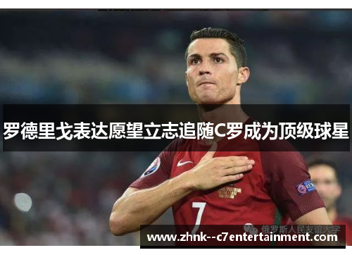 罗德里戈表达愿望立志追随C罗成为顶级球星 罗德里戈表达愿望立志追随C罗成为顶级球星