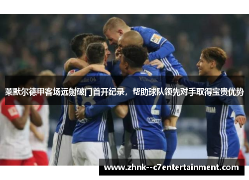 莱默尔德甲客场远射破门首开纪录，帮助球队领先对手取得宝贵优势