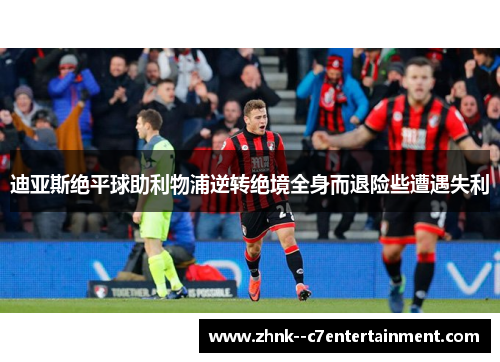 迪亚斯绝平球助利物浦逆转绝境全身而退险些遭遇失利 迪亚斯绝平球助利物浦逆转绝境全身而退险些遭遇失利