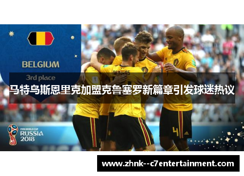 马特乌斯恩里克加盟克鲁塞罗新篇章引发球迷热议