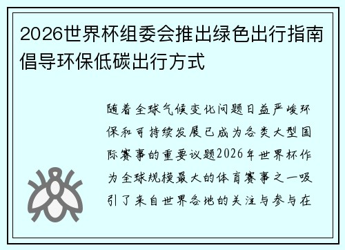 2026世界杯组委会推出绿色出行指南倡导环保低碳出行方式 2026世界杯组委会推出绿色出行指南倡导环保低碳出行方式