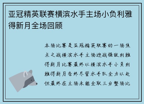 亚冠精英联赛横滨水手主场小负利雅得新月全场回顾 亚冠精英联赛横滨水手主场小负利雅得新月全场回顾