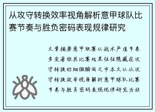 从攻守转换效率视角解析意甲球队比赛节奏与胜负密码表现规律研究