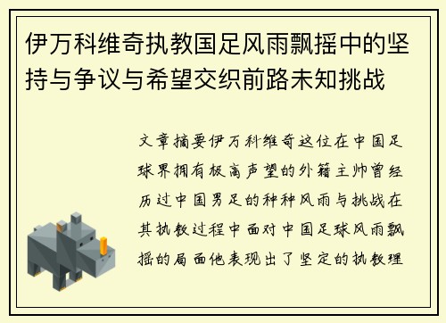 伊万科维奇执教国足风雨飘摇中的坚持与争议与希望交织前路未知挑战 伊万科维奇执教国足风雨飘摇中的坚持与争议与希望交织前路未知挑战