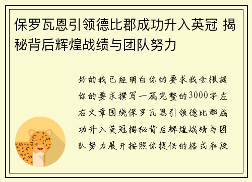 保罗瓦恩引领德比郡成功升入英冠 揭秘背后辉煌战绩与团队努力