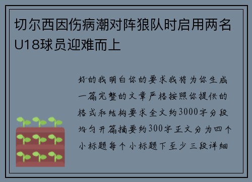 切尔西因伤病潮对阵狼队时启用两名U18球员迎难而上