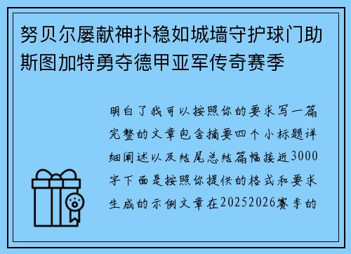 努贝尔屡献神扑稳如城墙守护球门助斯图加特勇夺德甲亚军传奇赛季