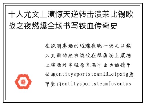 十人尤文上演惊天逆转击溃莱比锡欧战之夜燃爆全场书写铁血传奇史