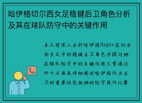 哈伊格切尔西女足稳健后卫角色分析及其在球队防守中的关键作用
