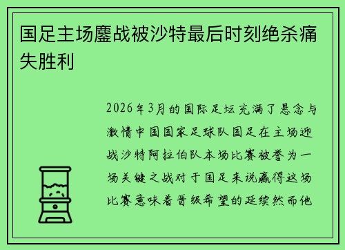 国足主场鏖战被沙特最后时刻绝杀痛失胜利