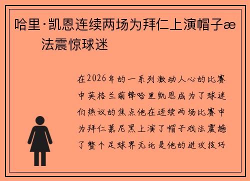 哈里·凯恩连续两场为拜仁上演帽子戏法震惊球迷