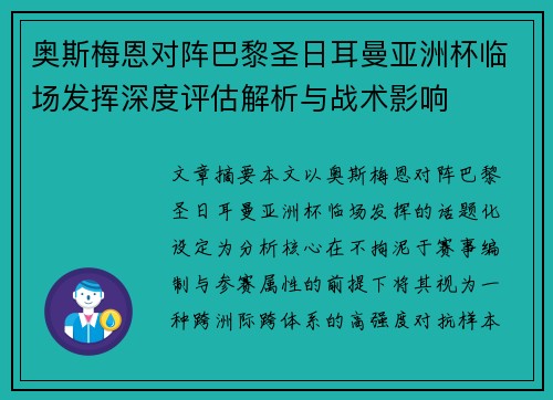 奥斯梅恩对阵巴黎圣日耳曼亚洲杯临场发挥深度评估解析与战术影响