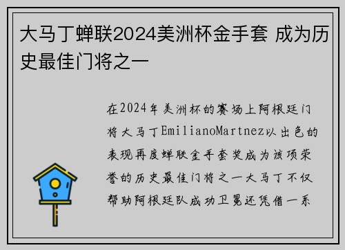 大马丁蝉联2024美洲杯金手套 成为历史最佳门将之一