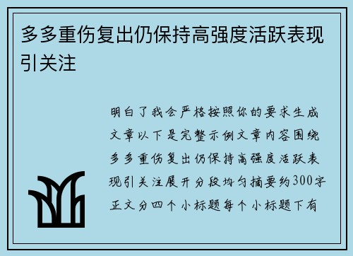 多多重伤复出仍保持高强度活跃表现引关注