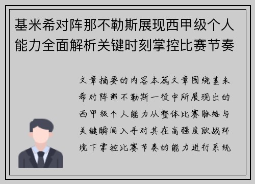 基米希对阵那不勒斯展现西甲级个人能力全面解析关键时刻掌控比赛节奏