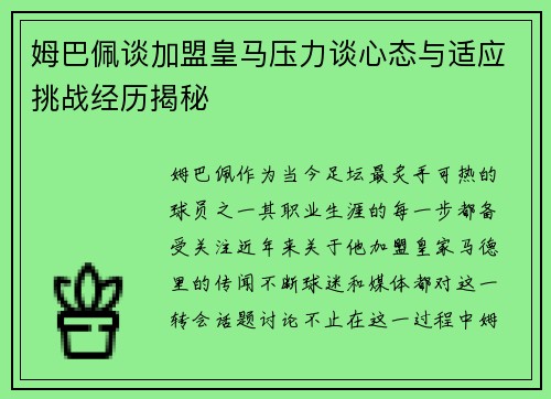 姆巴佩谈加盟皇马压力谈心态与适应挑战经历揭秘