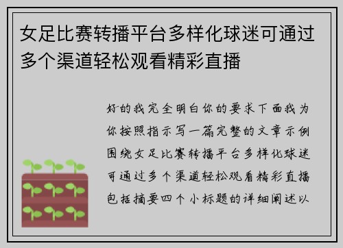 女足比赛转播平台多样化球迷可通过多个渠道轻松观看精彩直播