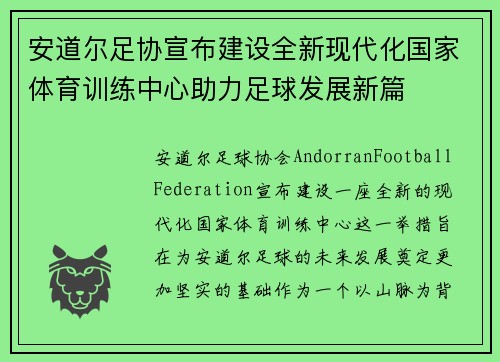安道尔足协宣布建设全新现代化国家体育训练中心助力足球发展新篇