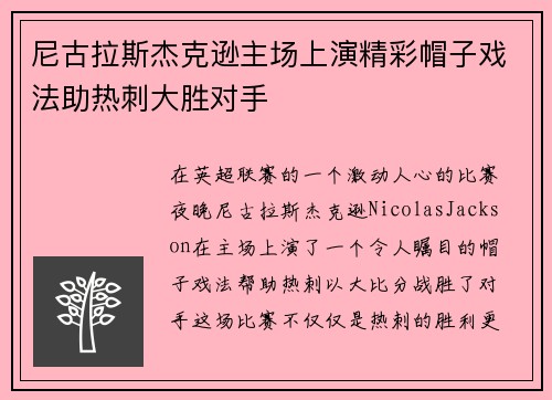尼古拉斯杰克逊主场上演精彩帽子戏法助热刺大胜对手