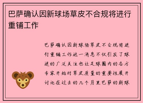 巴萨确认因新球场草皮不合规将进行重铺工作