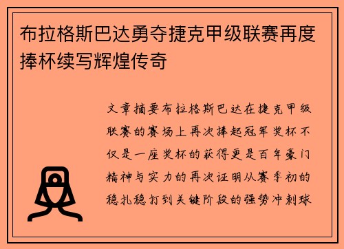 布拉格斯巴达勇夺捷克甲级联赛再度捧杯续写辉煌传奇