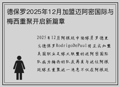 德保罗2025年12月加盟迈阿密国际与梅西重聚开启新篇章