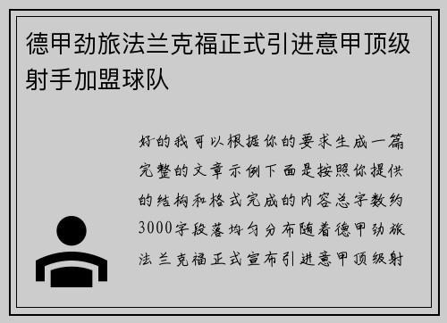 德甲劲旅法兰克福正式引进意甲顶级射手加盟球队