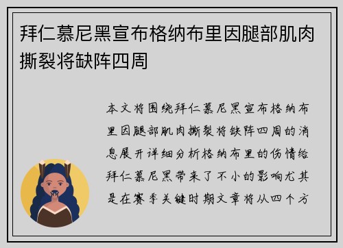 拜仁慕尼黑宣布格纳布里因腿部肌肉撕裂将缺阵四周 