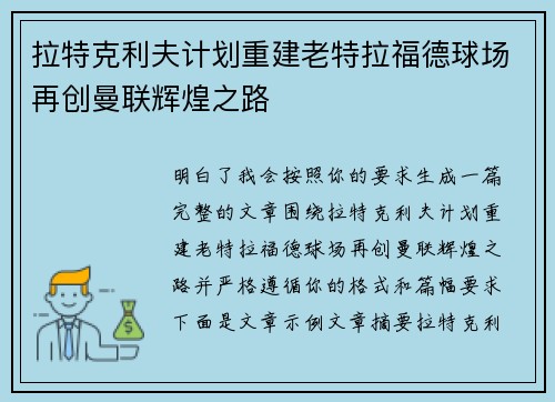 拉特克利夫计划重建老特拉福德球场再创曼联辉煌之路