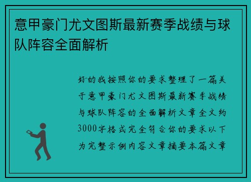 意甲豪门尤文图斯最新赛季战绩与球队阵容全面解析