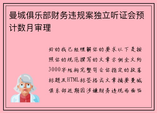 曼城俱乐部财务违规案独立听证会预计数月审理