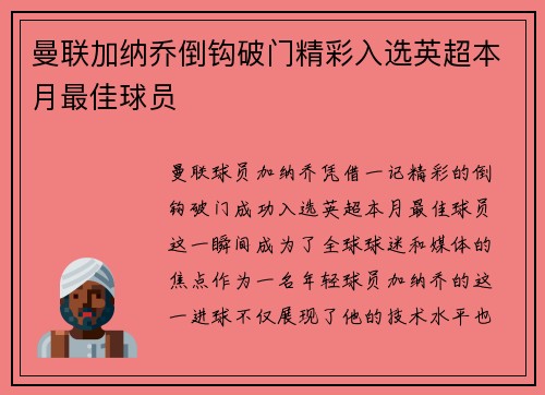 曼联加纳乔倒钩破门精彩入选英超本月最佳球员