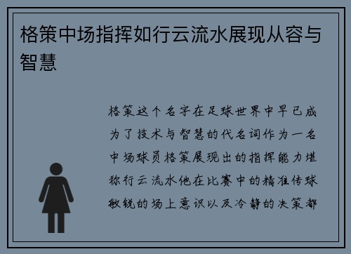 格策中场指挥如行云流水展现从容与智慧