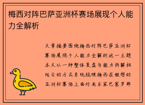 梅西对阵巴萨亚洲杯赛场展现个人能力全解析