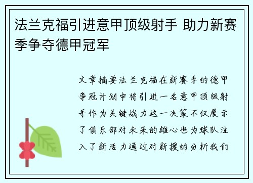 法兰克福引进意甲顶级射手 助力新赛季争夺德甲冠军