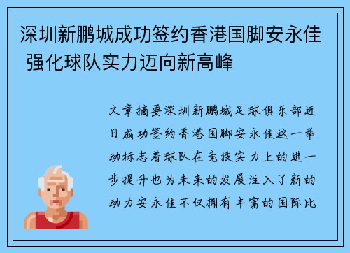 深圳新鹏城成功签约香港国脚安永佳 强化球队实力迈向新高峰