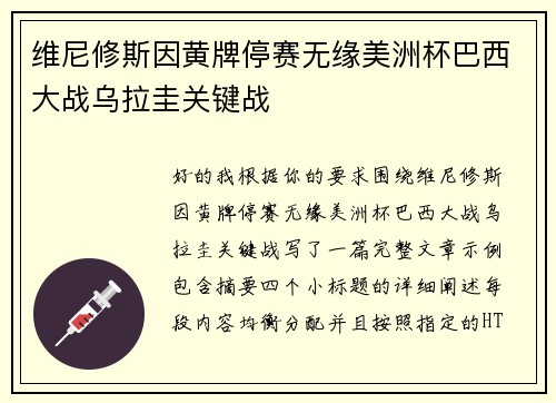 维尼修斯因黄牌停赛无缘美洲杯巴西大战乌拉圭关键战