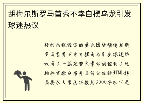 胡梅尔斯罗马首秀不幸自摆乌龙引发球迷热议