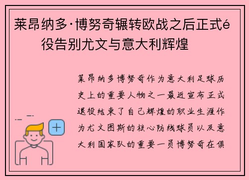 莱昂纳多·博努奇辗转欧战之后正式退役告别尤文与意大利辉煌