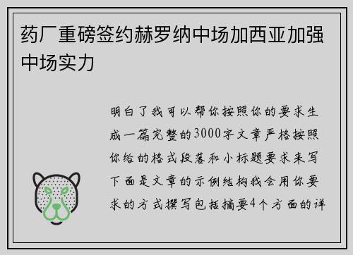 药厂重磅签约赫罗纳中场加西亚加强中场实力