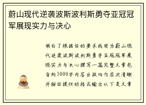 蔚山现代逆袭波斯波利斯勇夺亚冠冠军展现实力与决心