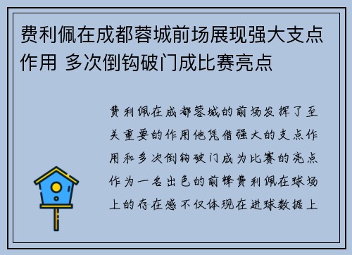 费利佩在成都蓉城前场展现强大支点作用 多次倒钩破门成比赛亮点 费利佩在成都蓉城前场展现强大支点作用 多次倒钩破门成比赛亮点
